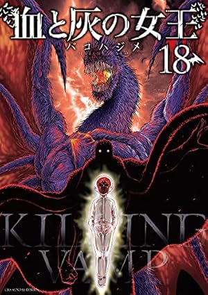 血と灰の女王 (1) (裏少年サンデーコミックス) | バコ ハジメ |本